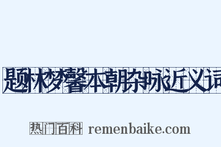 题林梦馨本朝杂咏近义词是什么意思的图片
